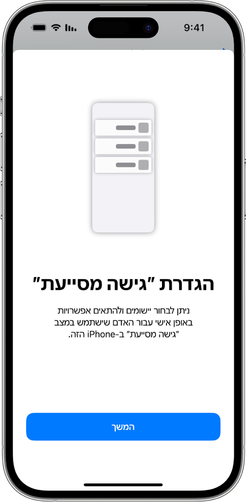 מסך ההגדרה של ״גישה מסייעת״ מוצג ב-iPhone עם הכפתור ״המשך״ בתחתית המסך.
