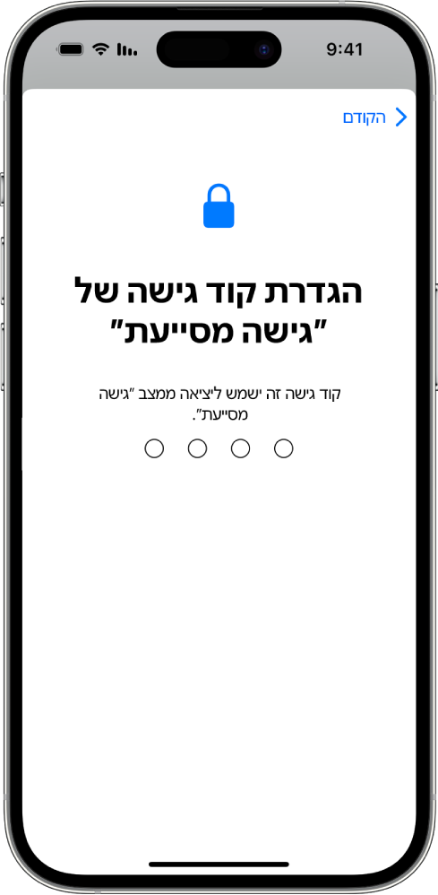 מכשיר iPhone שמציג את המסך להגדרת קוד הגישה של ״גישה מסייעת״, המשמש לכניסה ויציאה ממצב ״גישה מסייעת״.