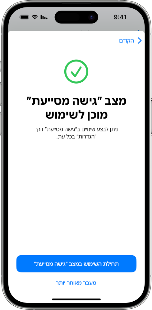 מסך ב-iPhone המראה שמצב ״גישה מסייעת״ מוכן לשימוש. בתחתית המסך מופיע כפתור לכניסה למצב ״גישה מסייעת״.