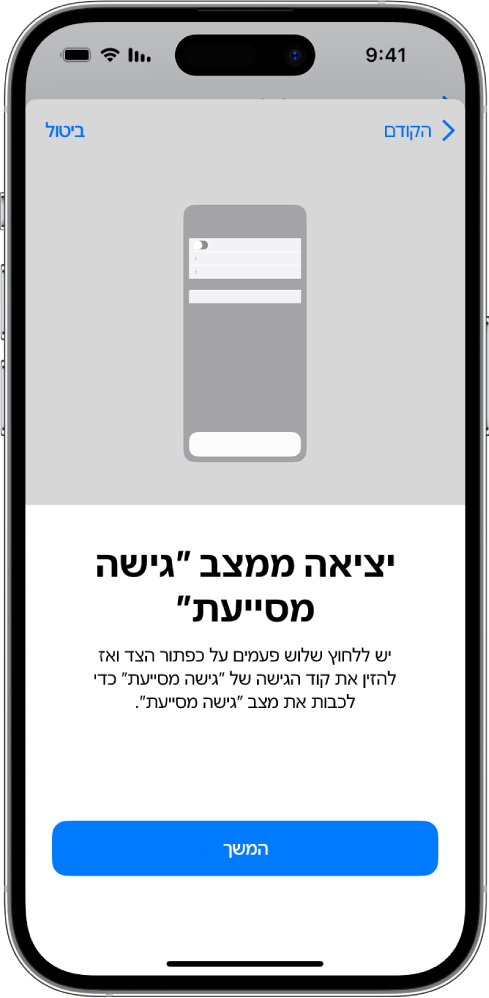 מסך ב-iPhone שמסביר כיצד לצאת ממצב ״גישה מסייעת״.