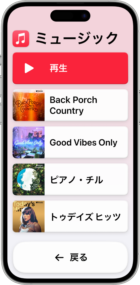 アシスティブアクセスを使用しているiPhone。ミュージックアプリが開いています。画面上部に「再生」ボタンが、下部に「戻る」ボタンがあります。画面中央の残りの部分には、プレイリストのリストが表示されています。