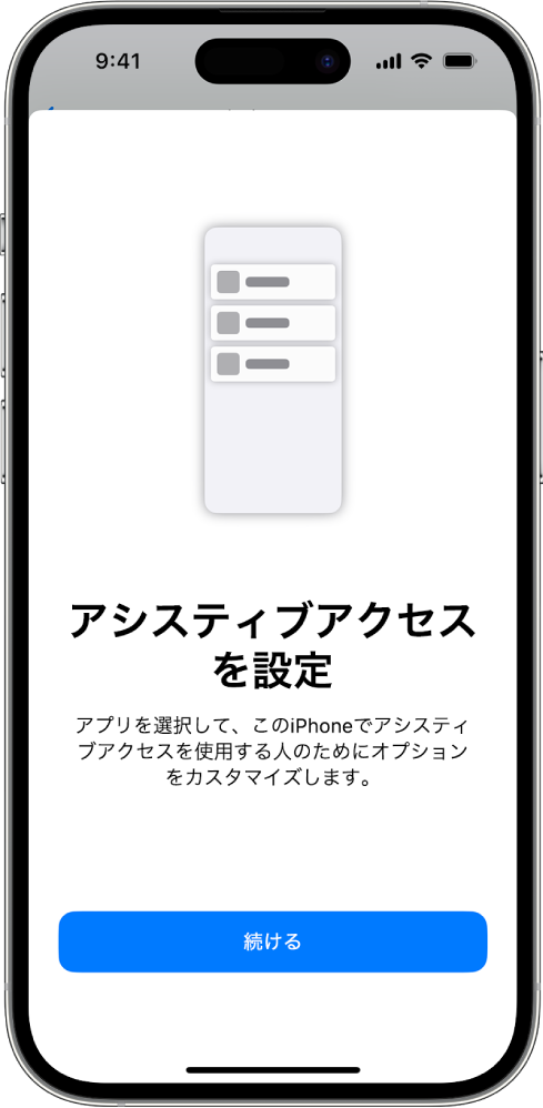 アシスティブアクセスの設定画面が表示されているiPhone。下部に「続ける」ボタンがあります。