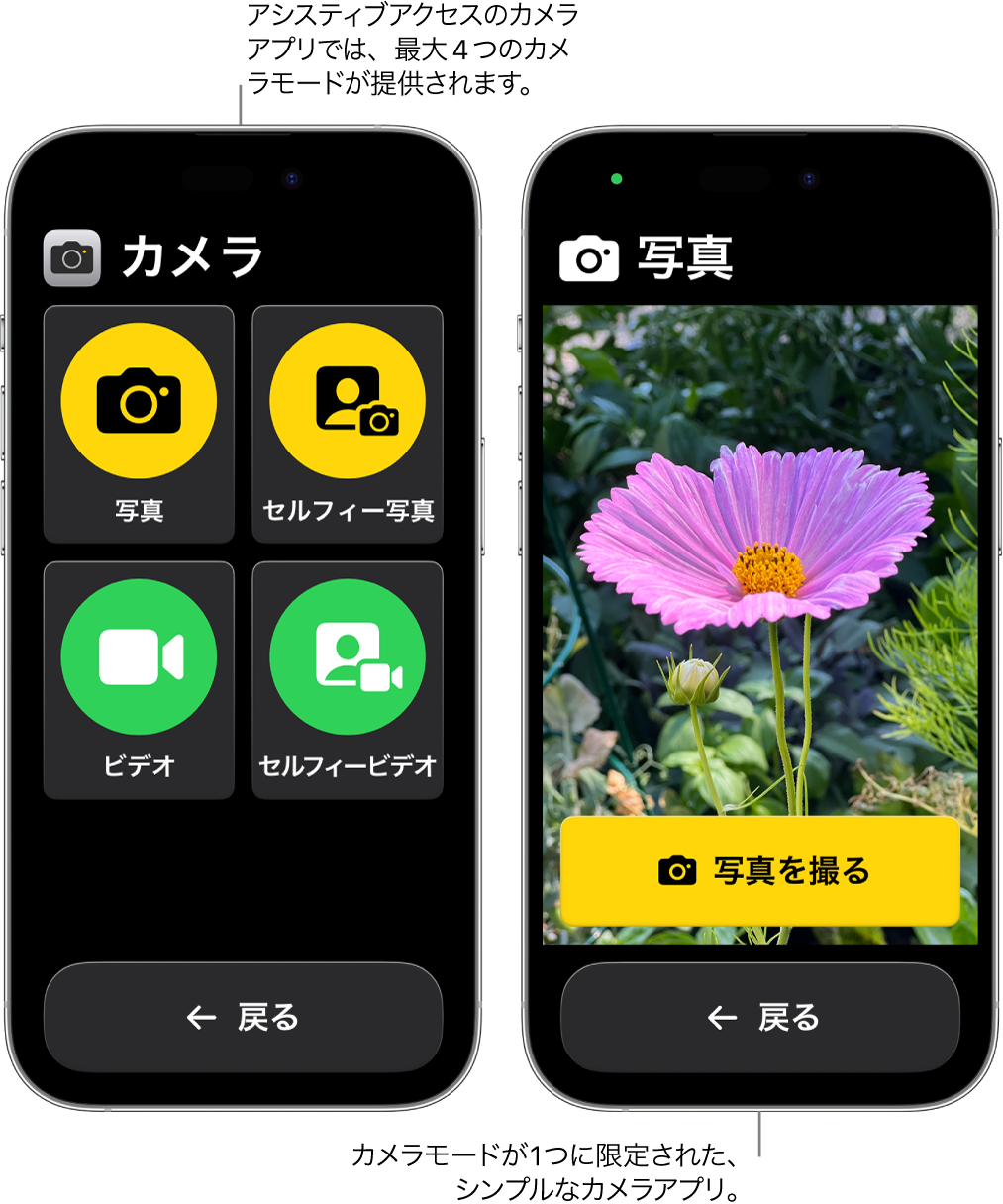 アシスティブアクセスを使用している2台のiPhone。一方のiPhoneにはカメラアプリが表示されていて、ユーザは「ビデオ」や「セルフィー写真」などのカメラモードを選択できます。もう一方のiPhoneには、1枚ずつ写真を撮影するモードのカメラアプリが表示されています。