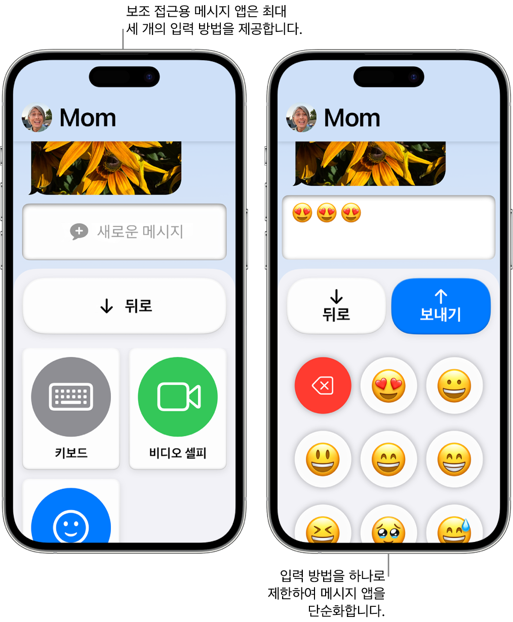 보조 접근을 사용 중인 두 개의 iPhone. 한 iPhone에는 키보드 또는 비디오 셀피와 같이 사용자가 선택할 수 있는 입력기가 나타난 메시지 앱이 표시됨. 다른 하나에는 이모티콘 전용 키보드를 사용하여 전송 중인 메시지가 표시됨.