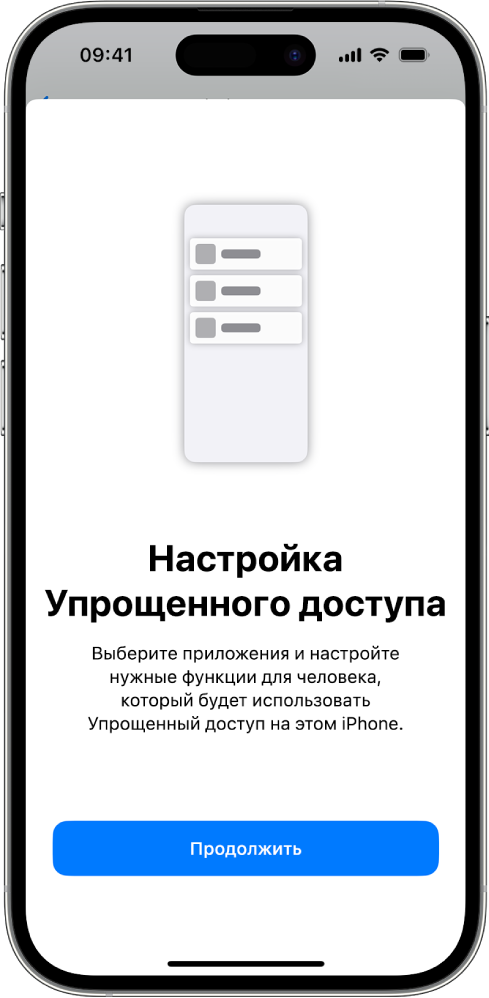 На iPhone отображается экран настройки режима Упрощенного доступа с кнопкой «Продолжить» внизу экрана.