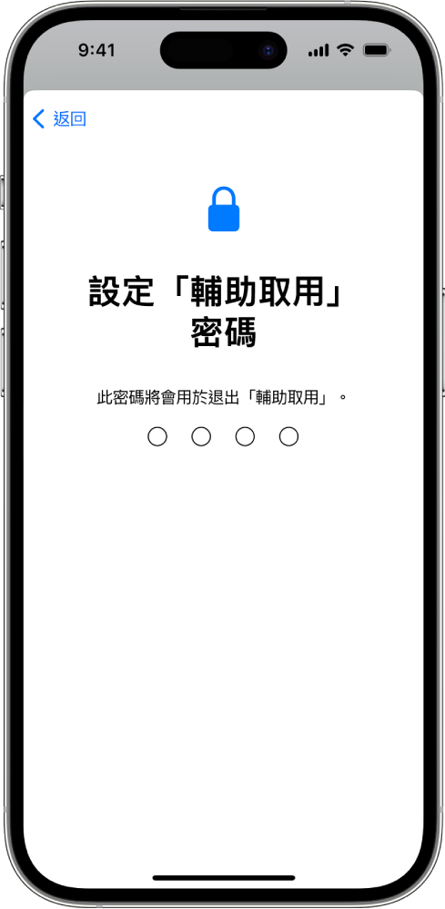 iPhone 顯示設定進入和結束「輔助取用」時要使用的「輔助取用」密碼。