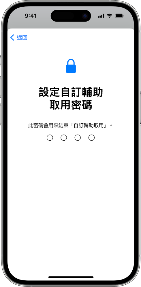 iPhone 顯示設定「自訂輔助取用」密碼（進入和結束「自訂輔助取用」時需使用）的畫面。