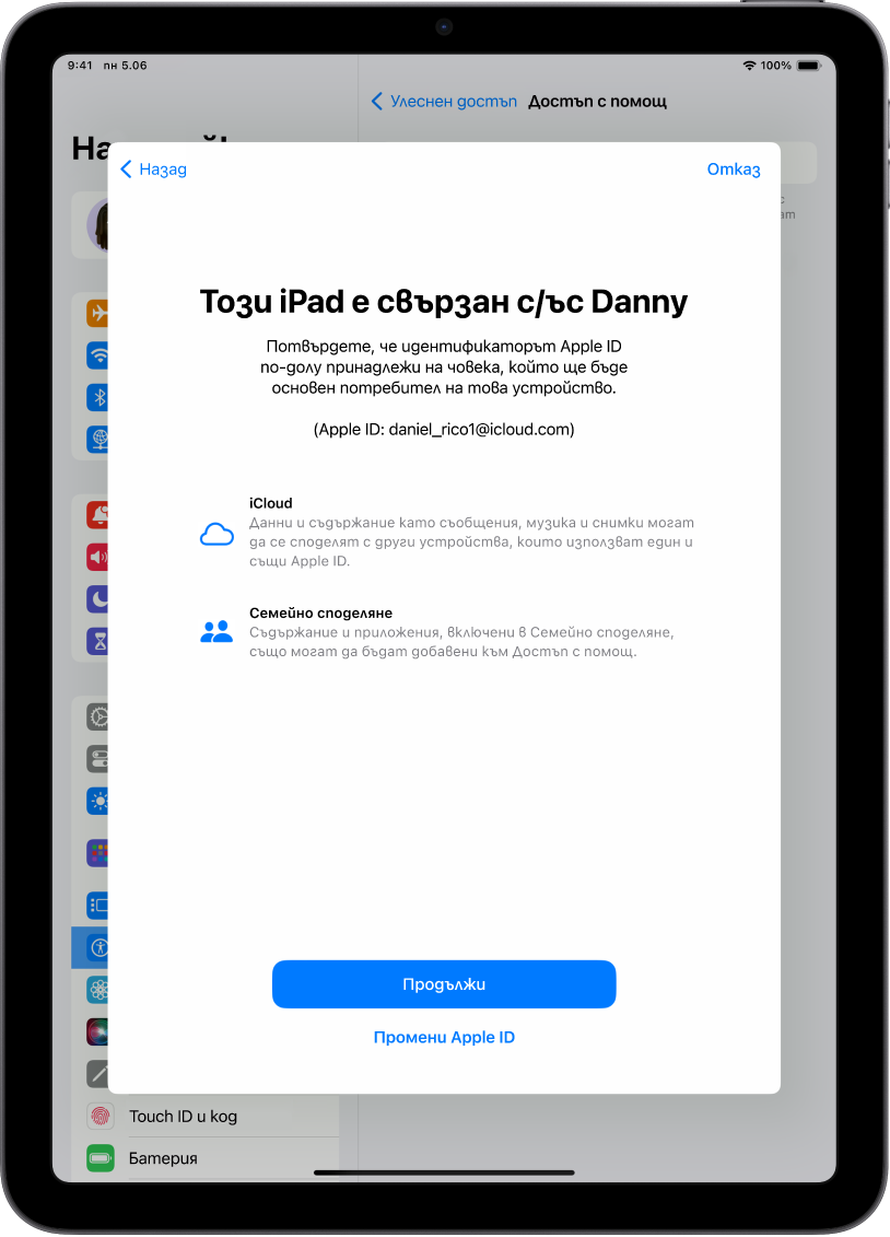 iPad, който показва асоциирания с устройството Apple ID и информацията за функциите на iCloud и Семейно споделяне, които могат да бъдат използвани с Достъп с помощ.