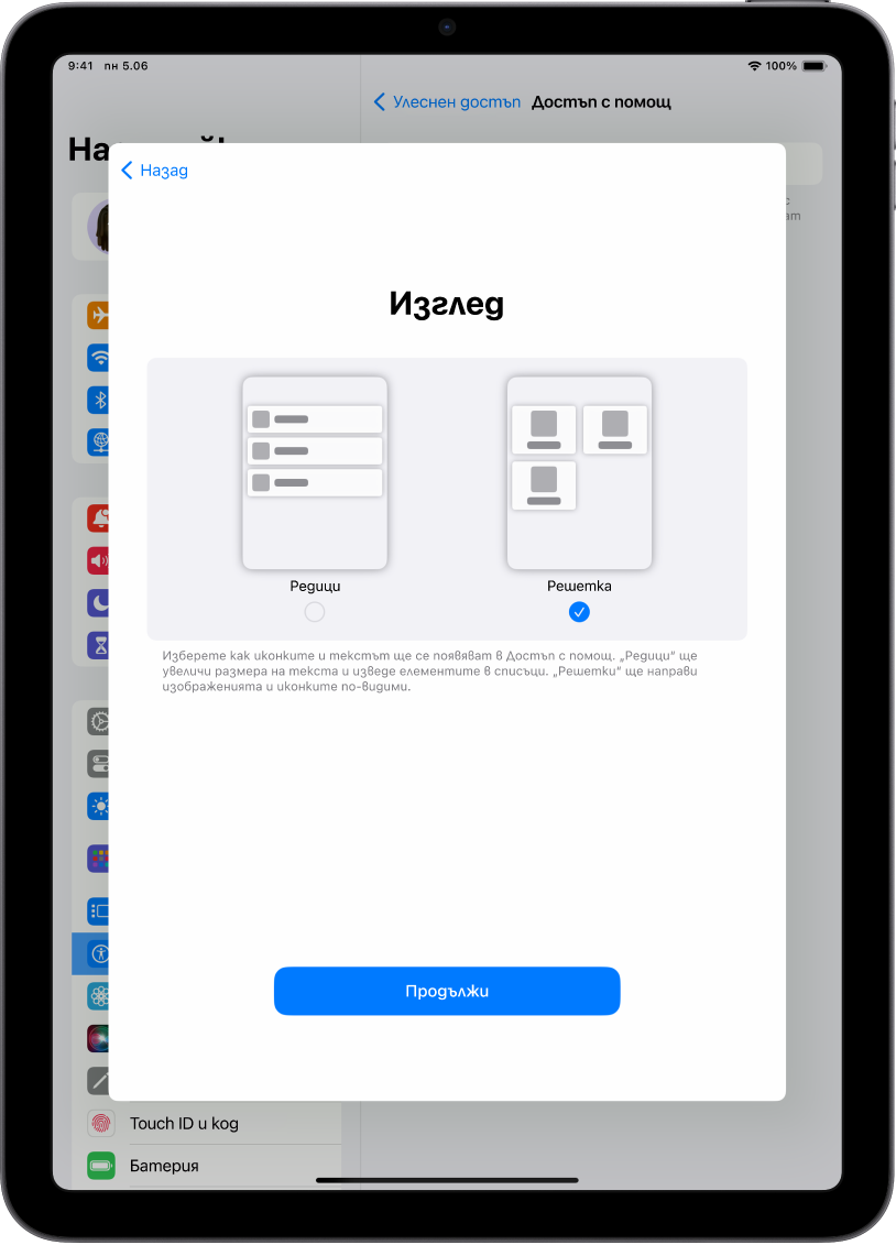 iPad, който е настройван за Достъп с помощ, с избор за показване на съдържание в лесни за четене списъци или в голяма решетка, която уголемява изображения и иконки.