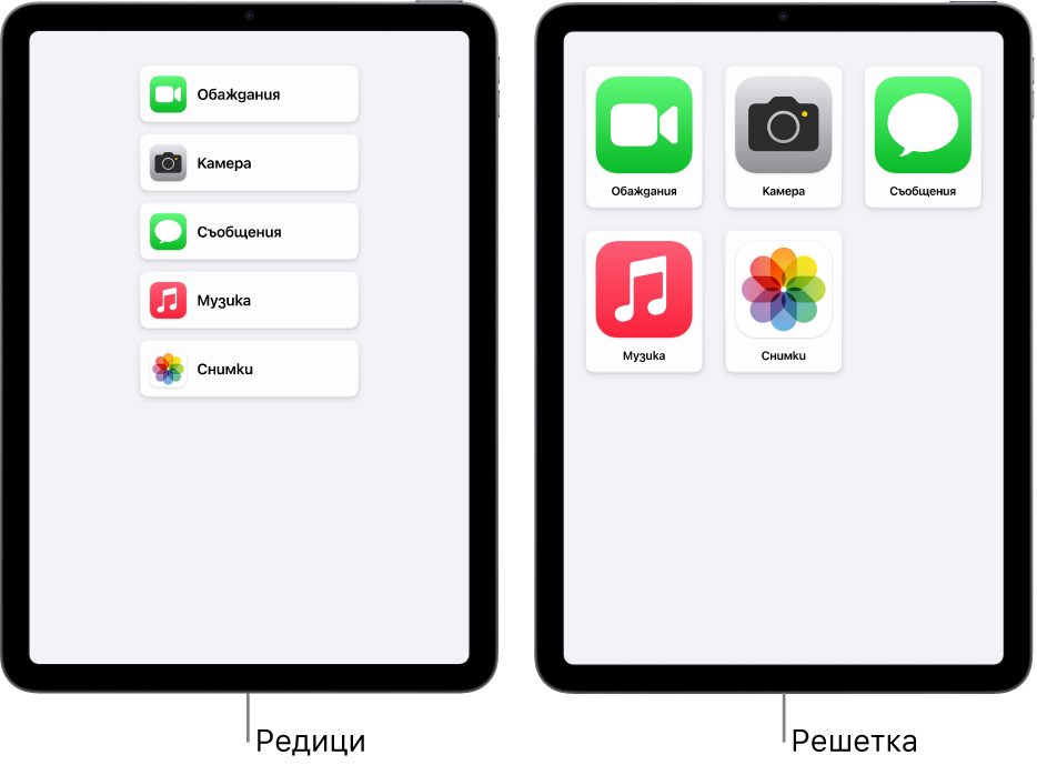 Два iPad-а в Достъп с помощ. Единият показва екран Начало с приложения, подредени в редица. Другият показва уголемени приложения, подредени в решетка.