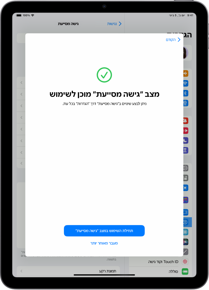 מסך ב-iPad המראה שמצב ״גישה מסייעת״ הושלמה. בתחתית המסך מופיע כפתור לכניסה למצב ״גישה מסייעת״.