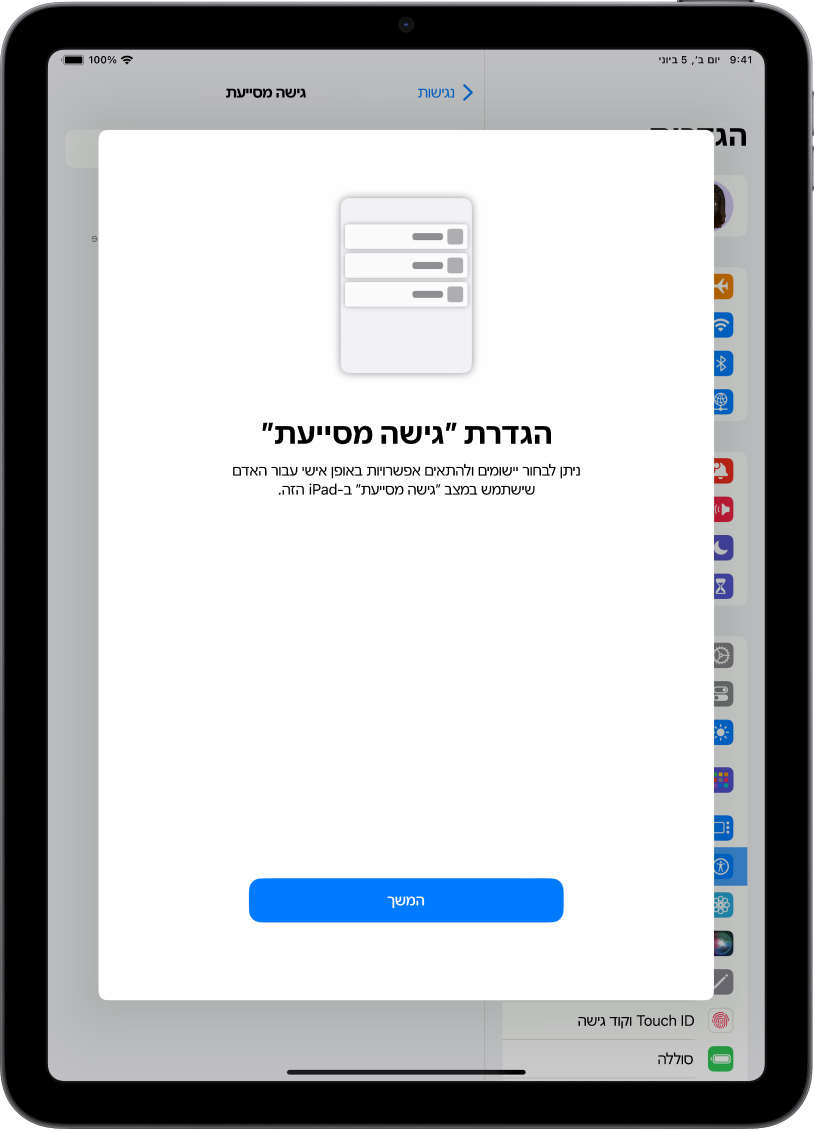 מסך ההגדרה של ״גישה מסייעת״ מוצג ב-iPad עם הכפתור ״המשך״ בתחתית המסך.