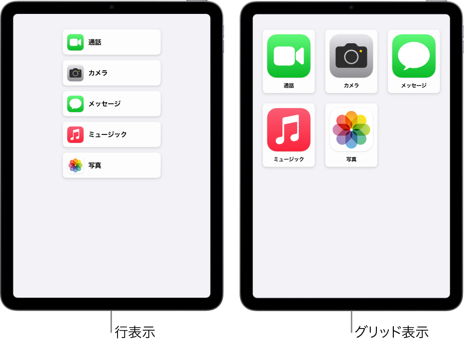 アシスティブアクセスを使用している2台のiPad。一方のホーム画面には、アプリのリストが行表示されており、もう一方には、大きなアプリアイコンがグリッドで表示されています。