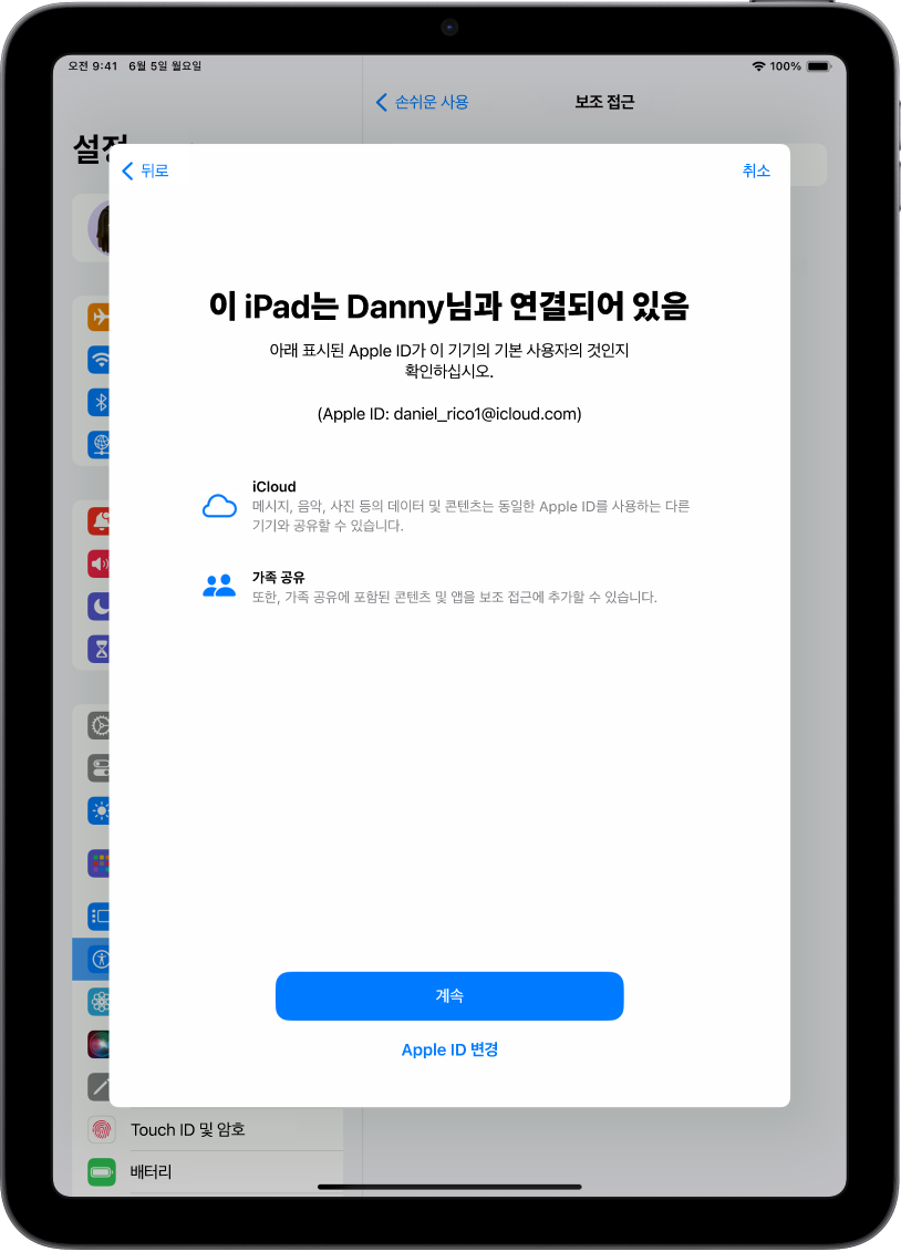기기와 연결된 Apple ID와 보조 접근에 사용될 수 있는 iCloud 및 가족 공유 기능에 대한 정보가 표시된 iPad.