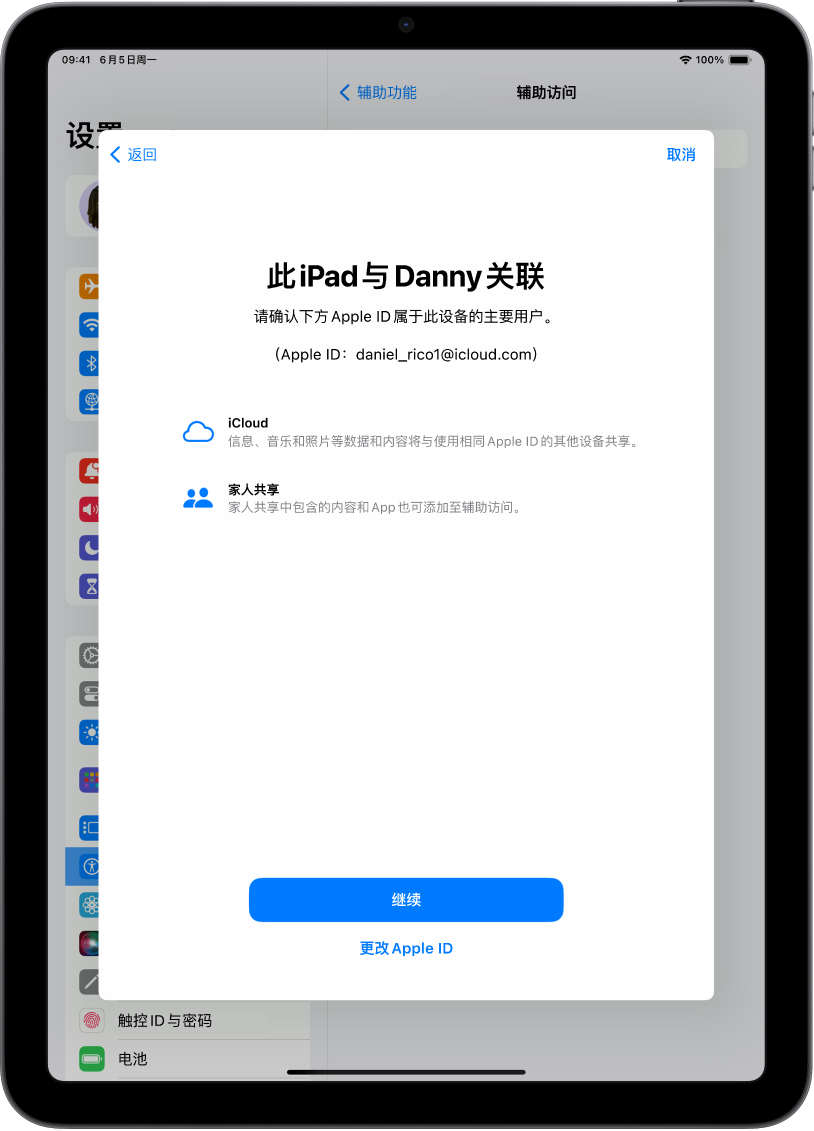 iPad 显示与设备关联的 Apple ID，以及可搭配辅助访问使用的 iCloud 及“家人共享”功能相关的信息。