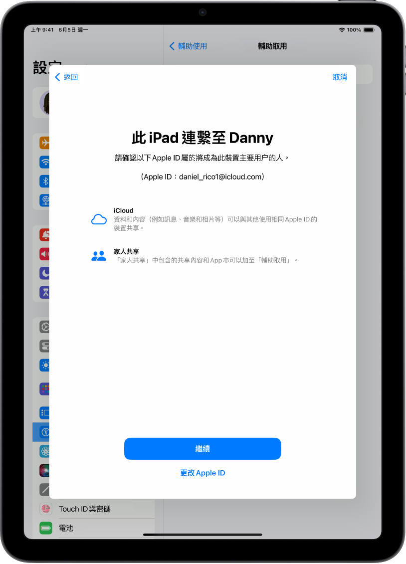 iPad 顯示連繋至裝置的 Apple ID，以及可配搭「輔助取用」使用的 iCloud 和「家人共享」功能之相關資料。
