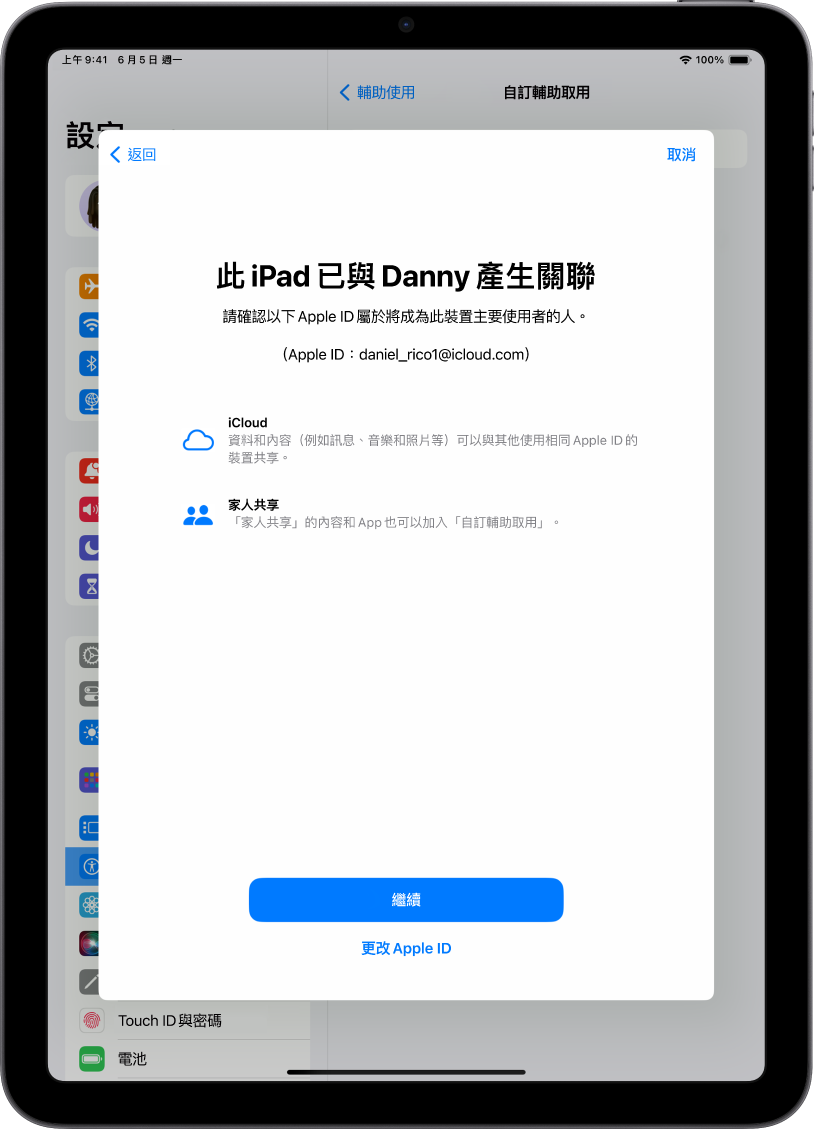 一部 iPad 顯示與裝置綁定的 Apple ID，以及可搭配「自訂輔助取用」使用的 iCloud 和「家人共享」相關資訊。
