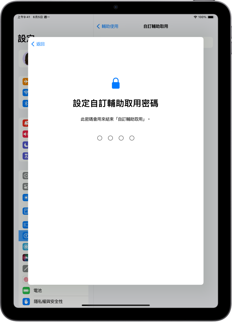 iPad 顯示設定「自訂輔助取用」密碼（進入和結束「自訂輔助取用」時需使用）的畫面。