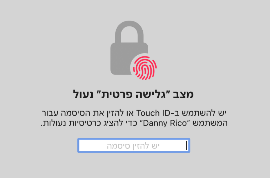 חלון שמציג בקשה לאימות זהות עם Touch ID או סיסמה כדי לבטל את הנעילה של חלונות ״גלישה פרטית״.