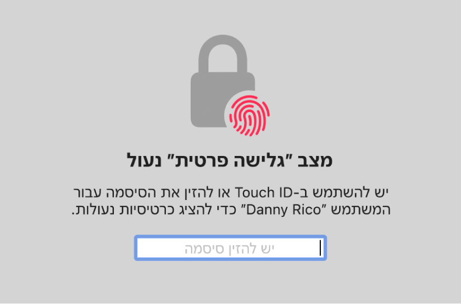 חלון שמציג בקשה לאימות באמצעות Touch ID או הסיסמה שלך כדי לבטל את הנעילה של חלונות “גלישה פרטית”.