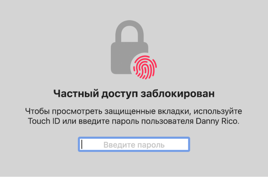 Окно с просьбой использовать Touch ID или ввести пароль для просмотра окон частного доступа.