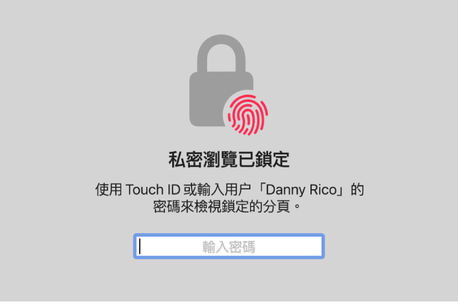 要求使用 Touch ID 或密碼來解鎖「私密瀏覽」視窗的視窗。