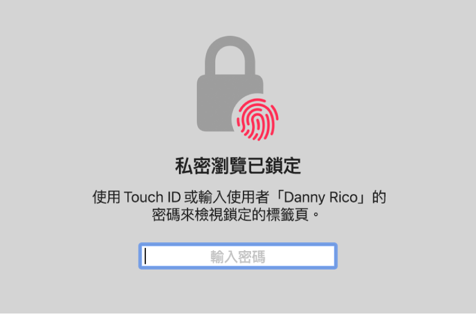 視窗要求 Touch ID 或密碼來解鎖「私密瀏覽」視窗。