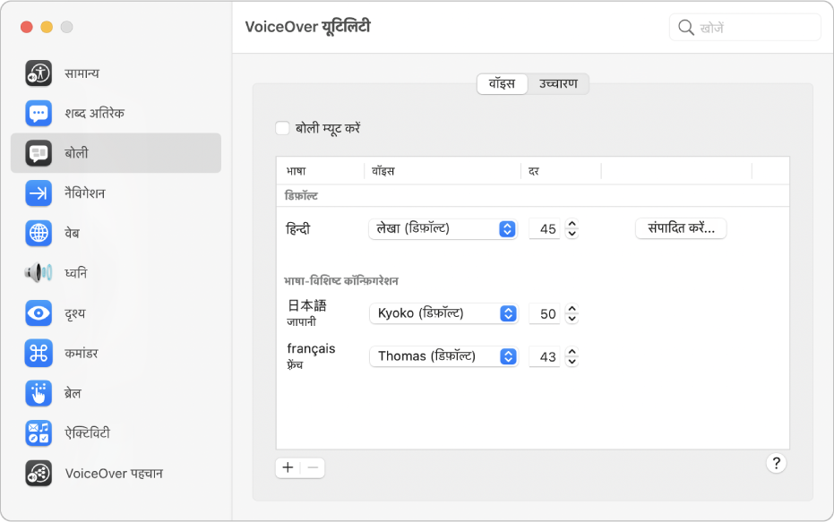 एक से ज़्यादा VoiceOver भाषाओं के लिए वॉइस और बोलने की दर जैसी सेटिंग्ज़ VoiceOver यूटिलिटी में स्पीच श्रेणी के वॉइस पेन में दिखाई जाती हैं।