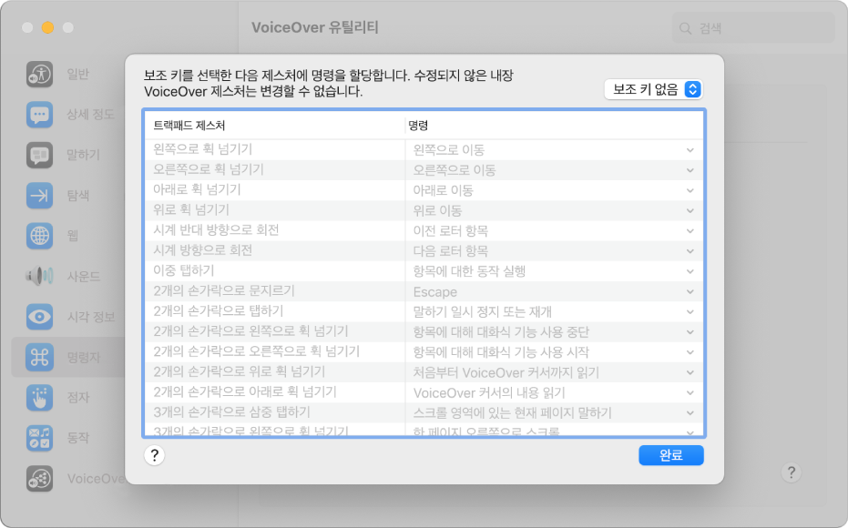VoiceOver 제스처 및 관련 명령의 목록이 VoiceOver 유틸리티의 트랙패드 명령자에 표시되어 있음.