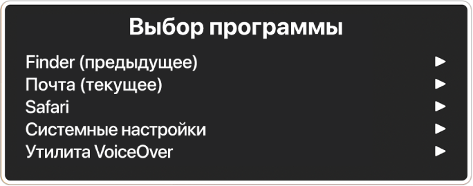 Окно «Выбор приложения», в котором показано пять открытых приложений, включая Finder и Системные настройки. Справа от каждого объекта в списке отображается стрелка.