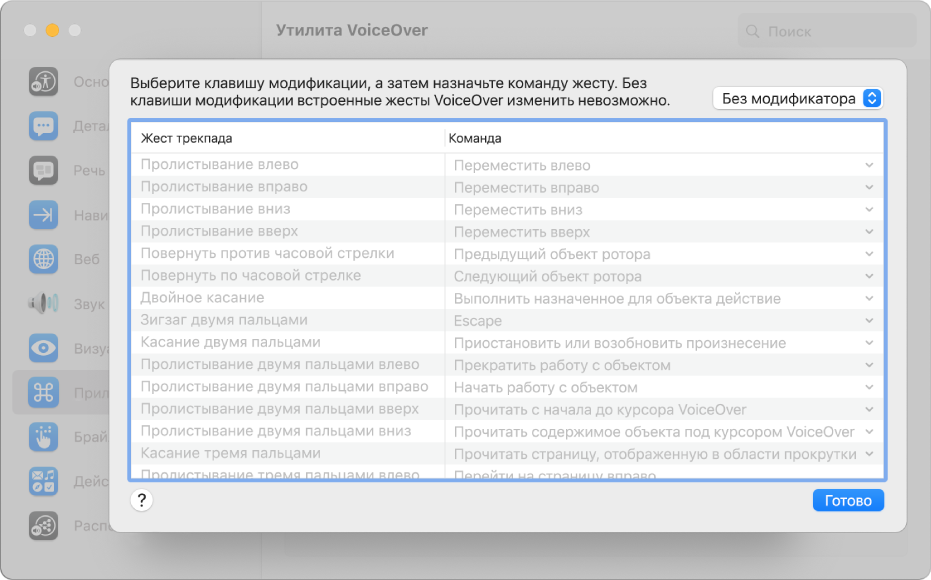 Список жестов VoiceOver и соответствующих команд отображается в окне Trackpad Commander в Утилите VoiceOver.