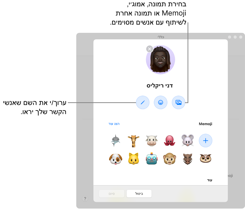 תיבת הדו-שיח ״שיתוף שם ותמונה״, המציגה אפשרויות לעריכת השם שייראה על-ידי אנשי הקשר שלך ולבחירת תמונה, אמוג׳י, Memoji, או תמונה אחרת.