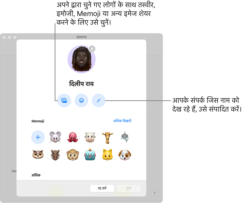 नाम और तस्वीर शेयरिंग डायलॉग, आपके संपर्कों द्वारा देखे जाने वाले नाम को संपादित करने और तस्वी, ईमोजी, Memoji या अन्य इमेज चुनने के विकल्प दिखाता है।