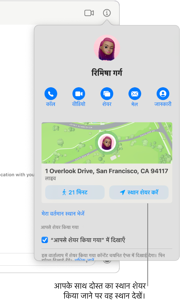 जानकारी दृश्य, जो आपके द्वारा वार्तालाप में जानकारी बटन पर क्लिक करने पर दिखाई देता है और उस व्यक्ति का आइकॉन दिखाता है जिसे आपसे उसका स्थान और उस स्थान का नक़्शा और पता शेयर किया है।