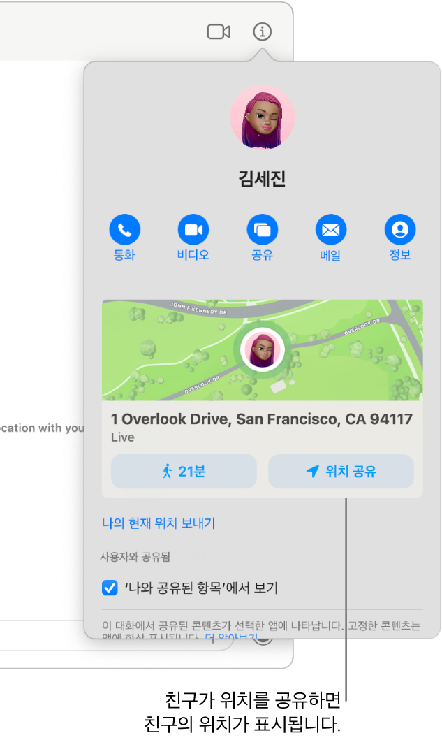 대화의 정보 버튼을 클릭한 후 나타나는 정보 보기에 사용자와 위치를 공유한 사람의 아이콘, 지도 및 해당 사람이 있는 위치의 주소가 표시됨.