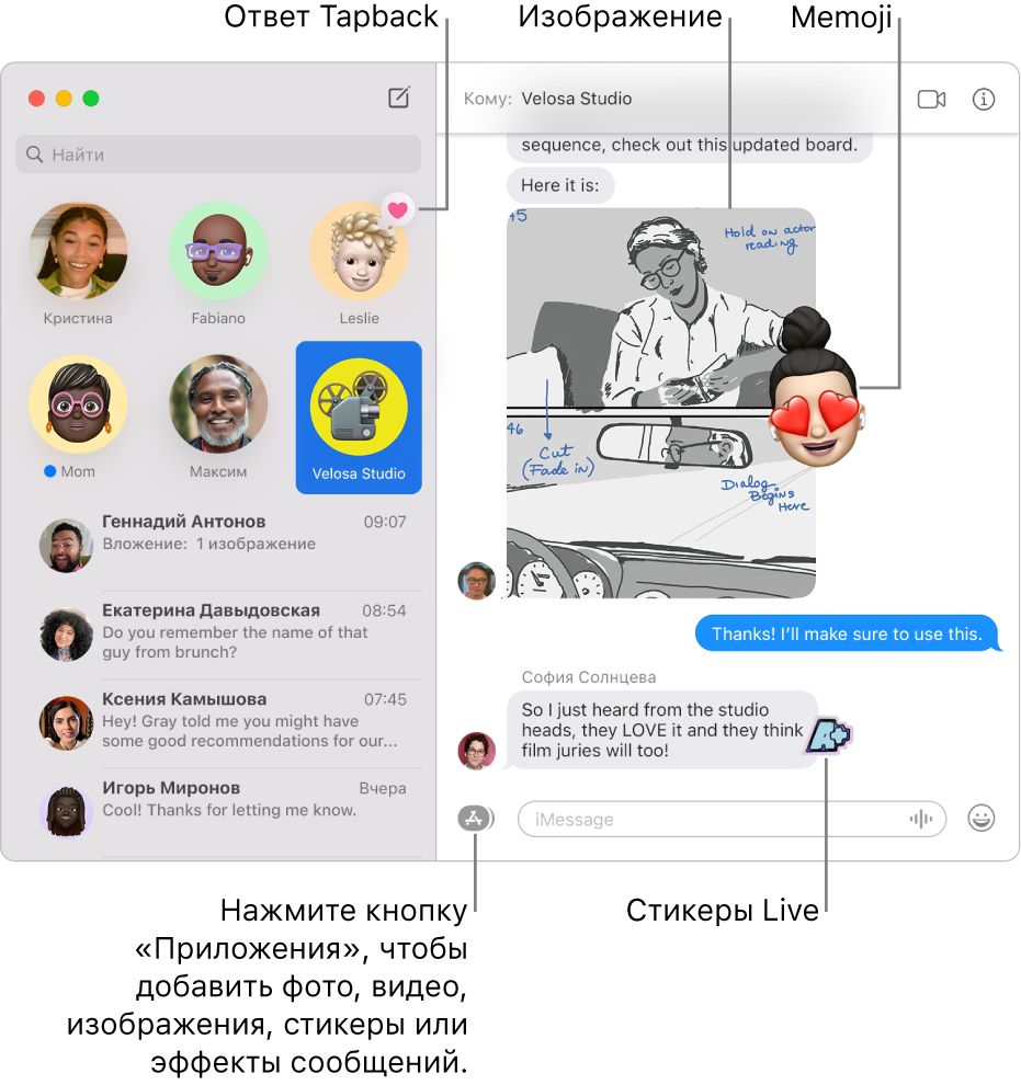 Окно Сообщений. В боковом меню слева отображается список разговоров, а справа показана переписка. В переписке выделено несколько объектов. ответ Tapback над закрепленным разговором слева; изображение и стикер Memoji справа; Live-стикер в правом нижнем углу. Нажмите кнопку «Приложения» внизу окна, чтобы добавить фото, видео, #images, стикеры и эффекты сообщений.