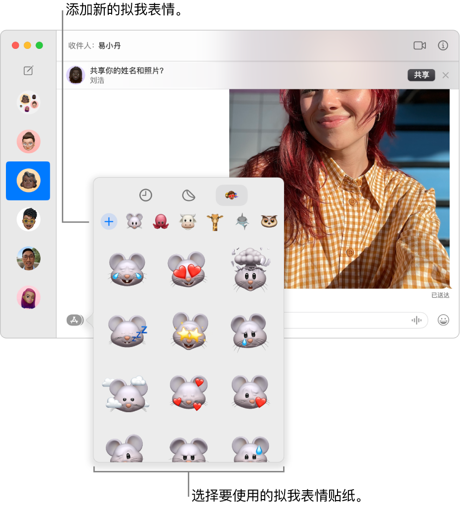 左侧边栏中列有多个对话的“信息”窗口，聊天记录显示在右侧。从 App 按钮中选取“拟我表情贴纸”时，你可以选择要使用的拟我表情贴纸或创建新的拟我表情。