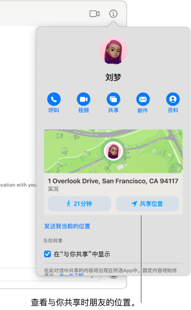 “信息”视图，在你点按对话中的“信息”按钮后显示，显示与你共享其位置的用户的图标，以及一个地图及其位置的地址。