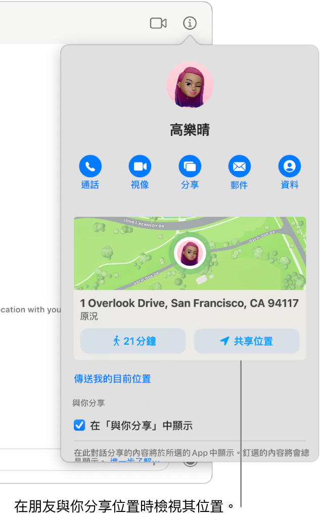 「資料」顯示方式（在你按一下對話中的「資料」按鈕後便會顯示）顯示與你共享位置的人之圖像，以及其位置的地圖和地址。