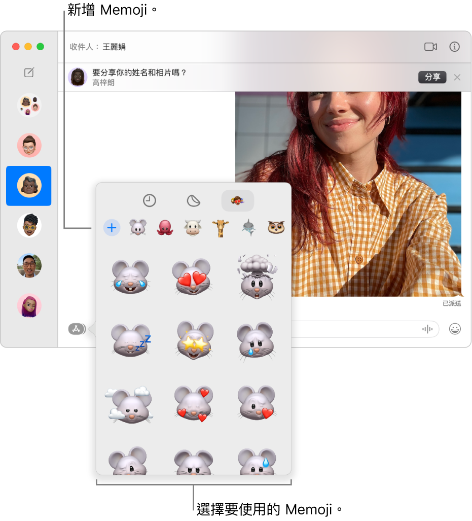 左側側邊欄中列出多個對話的「訊息」視窗，右側則顯示聊天記錄。從 App 按扭選擇「Memoji 貼圖」時，你可以選擇 Memoji 貼圖來使用或製作新的Memoji。
