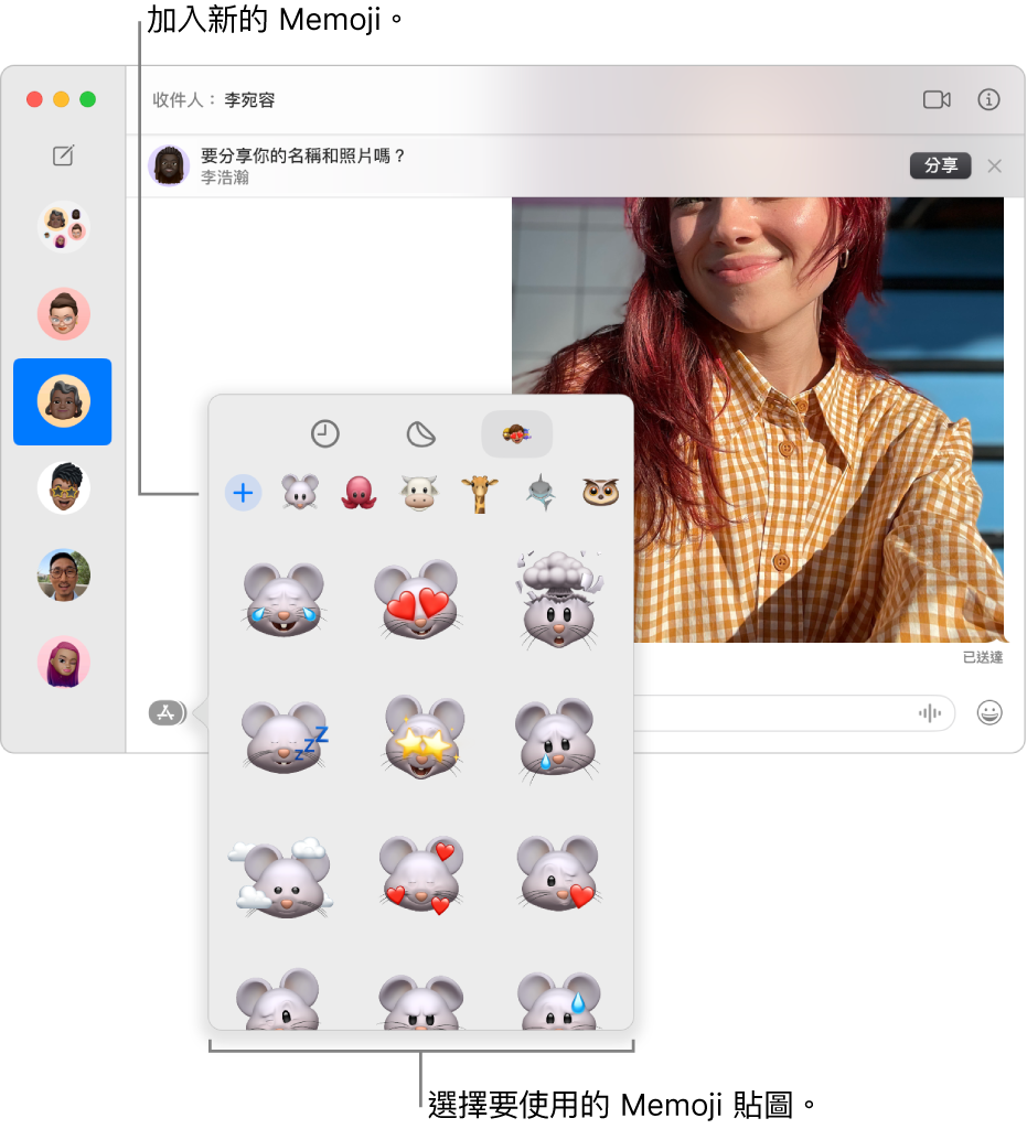 左側側邊欄中列出多個對話的「訊息」視窗，右側則顯示聊天記錄。從 App 按鈕中選擇「Memoji 貼圖」，然後選取你要使用的 Memoji 貼圖或製作新的 Memoji。