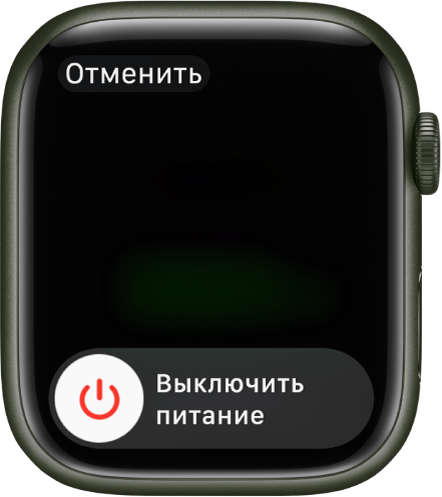 На экране Apple Watch показан бегунок «Выключить». Перетяните бегунок, чтобы выключить Apple Watch.