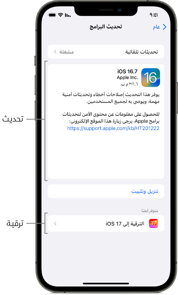 شاشة iPhone تعرض تحديثًا إلى iOS 16.7 أو ترقية إلى iOS 17.