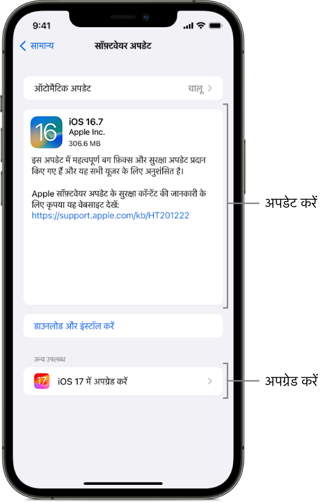 iPhone स्क्रीन जो iOS 16.7 का अपडेट या iOS 17 का अपग्रेड दिखा रही है।