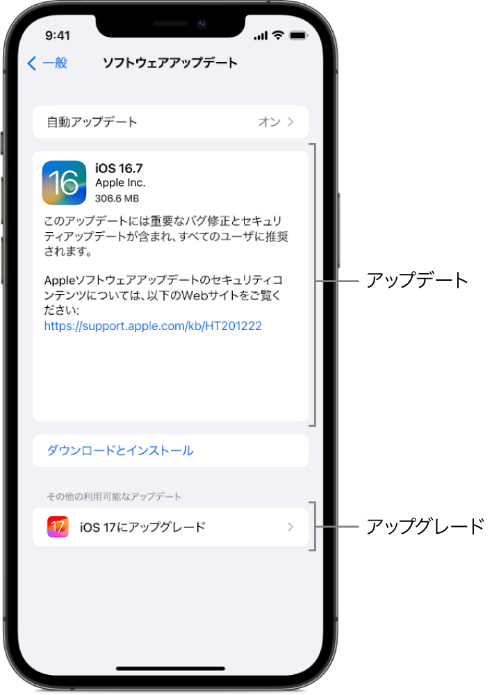 iPhoneの画面。iOS 16.7にアップデートするのかiOS 17にアップグレードするのかが表示されています。