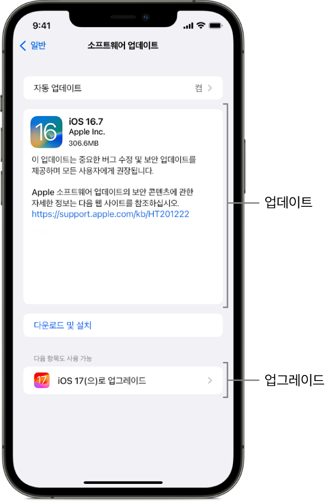 iOS 16.7의 업데이트 또는 iOS 17의 업그레이드를 표시한 iPhone 화면.