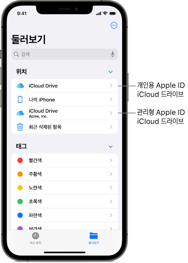 사용자의 개인 Apple ID 및 관리형 Apple ID용 iCloud Drive를 보여주는 iPhone 화면.