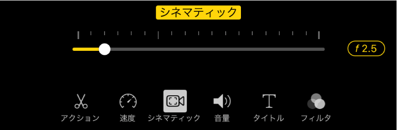 「シネマティック」ボタンをタップした場合に使用できる「被写界深度」スライダ。