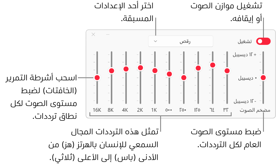 نافذة موازن الصوت: يوجد زر تشغيل موازن الصوت في Apple Music في الزاوية العلوية اليمنى. وبجوارها توجد القائمة المنبثقة مع الإعدادات المسبقة لموازن الصوت. في أقصى اليمين، اضبط مستوى الصوت الكلي للترددات باستخدام مضخم الصوت. أسفل الإعدادت المسبقة لموازن الصوت، اضبط مستوى الصوت لمختلف النطاقات الترددية التي تمثل سلسلة النطاق السمعي للإنسان من الأدنى إلى الأعلى.