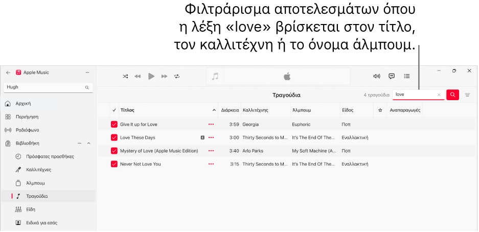 Το παράθυρο του Apple Music όπου φαίνεται η λίστα των τραγουδιών που εμφανίζονται όταν ο χρήστης εισάγει τη λέξη «αγάπη» στο πεδίο φίλτρου στην πάνω δεξιά γωνία. Τα τραγούδια στη λίστα περιλαμβάνουν τη λέξη «αγάπη» στον τίτλο, στον καλλιτέχνη ή στο όνομα άλμπουμ.